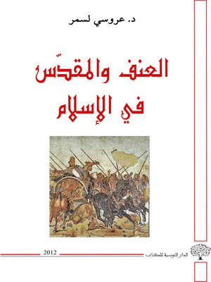 cover image of العنف و المقدس في الإسلام : كتاب المحن لأبي العرب التميمي ( ت 333 هـ ) أنموذجا